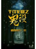 千年輪迴之鬼役小說