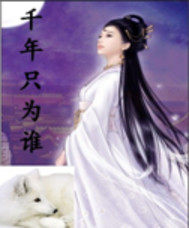 千年只爲誰小說