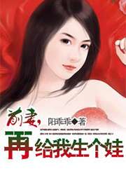 前妻,再給我生個娃小說