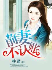 前妻不認賬小說