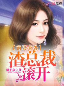 前妻來襲：渣總裁滾開小說