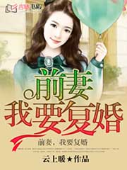 前妻有點毒小說