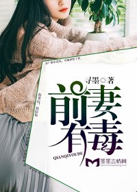 前妻有毒小說