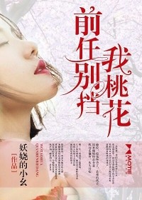 前任別擋我桃花小說
