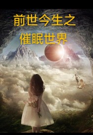 前世今生之催眠世界小說