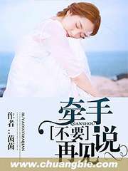 牽手不要說再見小說