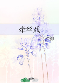 牽絲戲小說