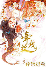 牽絲戲之靈陶待君歸小說