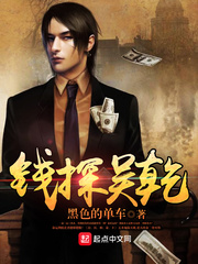 錢探吳乾小說