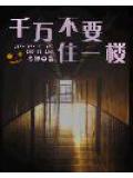 千萬不要住一樓小說