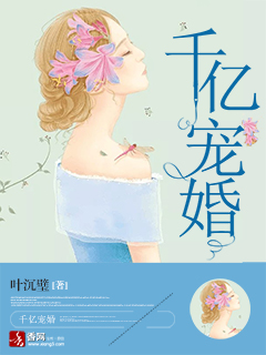 千億寵婚小說