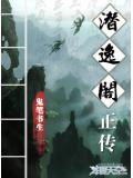 潛逸閣正傳小說