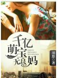 千億萌寶無良媽小說