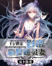 千億聘金:影帝豪娶通靈妻小說