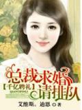 千億聘禮:總裁求婚請排隊小說