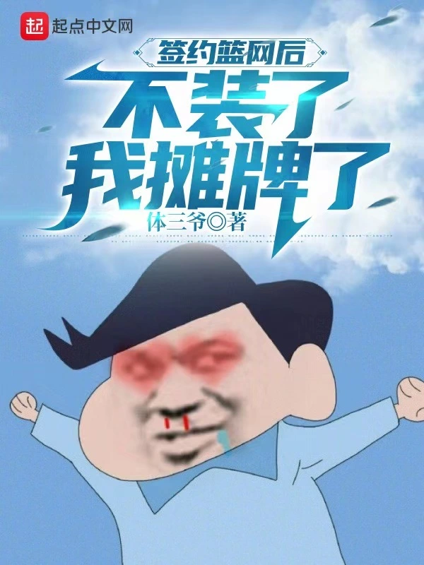 簽約籃網後，不裝了，我攤牌了小說