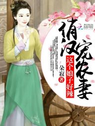 俏漢寵農妻：這個娘子好辣小說