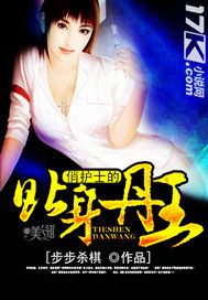 俏護士的貼身丹王小說