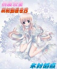俏皮公主玩轉動漫世界小說