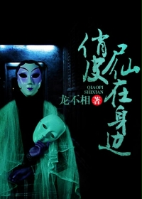 俏皮屍仙在身邊小說