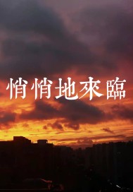 悄悄地來臨小說
