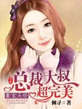 妻寶無價，總裁大叔超完美小說
