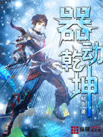 器動幹坤（全）小說