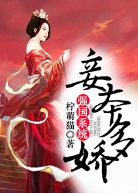 妾本多嬌（強國系統）小說