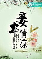 妾本情凉小說