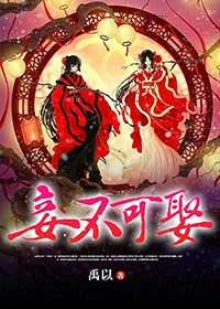 妾不可娶小說