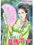 且待天下小說