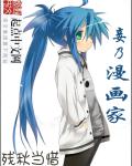 妾乃漫畫家小說