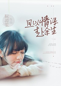 且以情深赴餘生小說