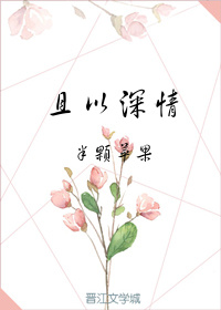 且以深情小說