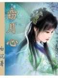 竊月心小說