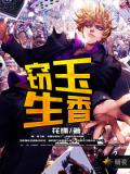 竊玉生香小說