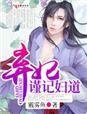 棄妃，謹記婦道小說
