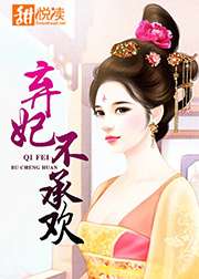 棄妃不承歡小說