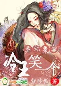 棄妃來襲：冷王笑一個小說