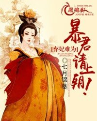 棄妃難爲：帝君，請上朝小說