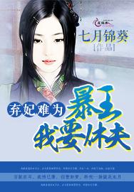 棄妃難爲：君王，我要休夫！小說