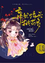 棄妃牆頭桃花多小說