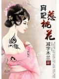 棄妃惹桃花小說