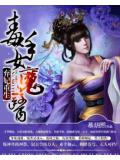 棄妃重生:毒手女魔醫小說