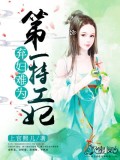 棄婦難爲:第一特工妃小說