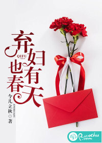 棄婦也有春天小說