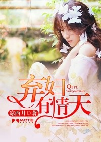 棄婦有情天小說