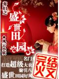 棄婦之盛世田園小說