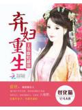棄婦重生:王爺吹燈耕田小說