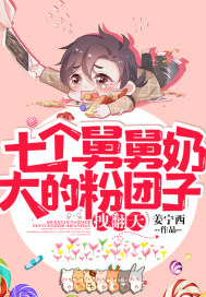 七個舅舅奶大的粉糰子，拽翻天小說